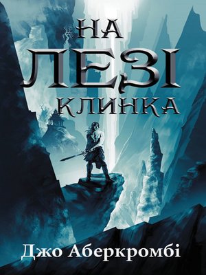 На лезі клинка - ebook